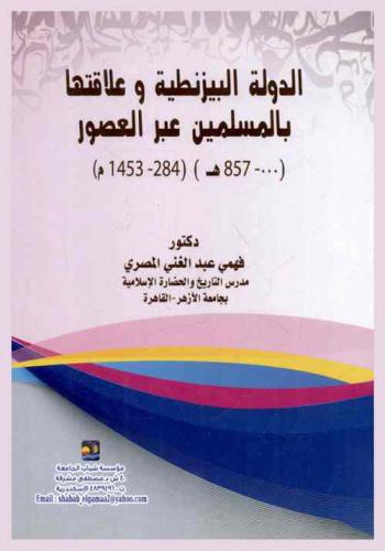  الدولة البيزنطية وعلاقتها بالمسلمين عبر العصور (000-857 هـ-284-1453 م)