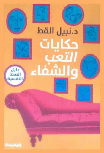  حكايات التعب والشفاء : دليل الصحة النفسية