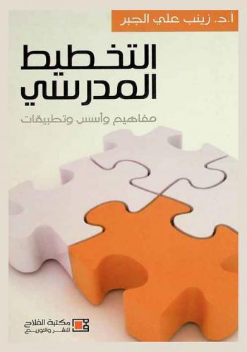  التخطيط المدرسي : مفاهيم وأسس وتطبيقات