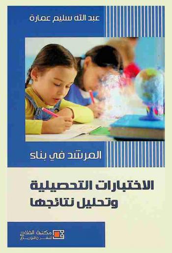  المرشد في بناء الاختبارات التحصيلية وتحليل نتائجها