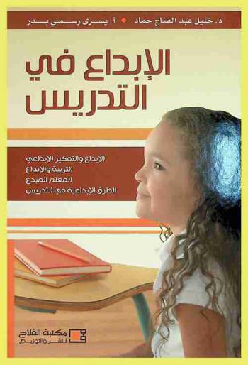  الإبداع في التدريس