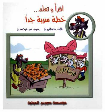  خطة سرية جدا
