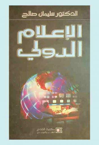  الإعلام الدولي