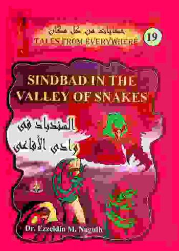  السندباد في وادي الأفاعي : أمتع طريقة لتعلم اللغة الإنجليزية : مصورة ومترجمة إلى العربية = Sndbad in the valley of snakes : illustrated into translated into Arabic
