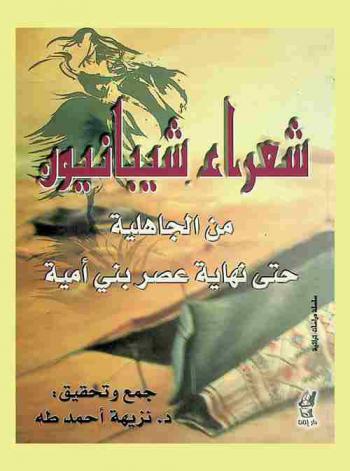 شعراء شيبانيون من الجاهلية حتى نهاية عصر بني أمية