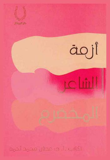 أزمة الشاعر المخضرم