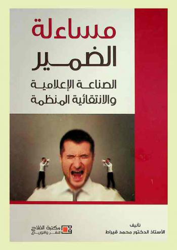  مساءلة الضمير : الصناعة الإعلامية والانتقائية المنظمة