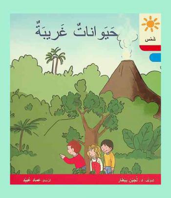 حيوانات غريبة