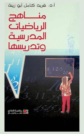 مناهج الرياضيات المدرسية وتدريسها