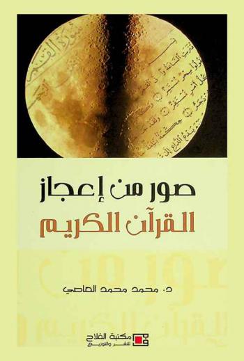  صور من إعجاز القرآن الكريم