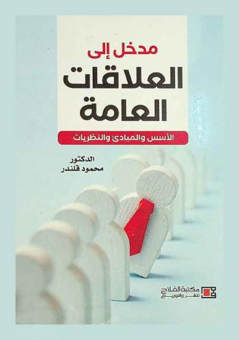  مدخل إلى العلاقات العامة : الأسس والمبادئ والنظريات