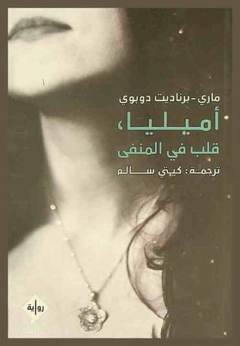  أميليا، قلب في المنفى : رواية