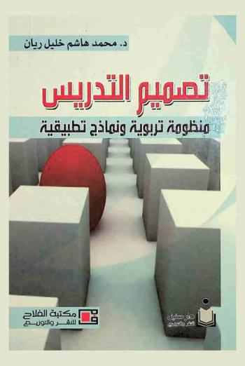  تصميم التدريس : منظومة تربوية ونماذج تطبيقية