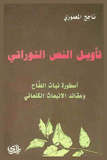 تأويل النص التوراتي = Interpretation of the old testment : أسطورة نبات اللفاح وعقائد الانبعاث الكنعاني