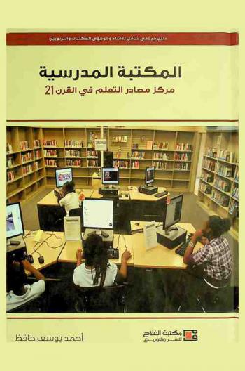  المكتبة المدرسية : مركز مصادر التعلم في القرن 21 : دليل مرجعي شامل للأمناء وموجهي المكتبات والتربويين