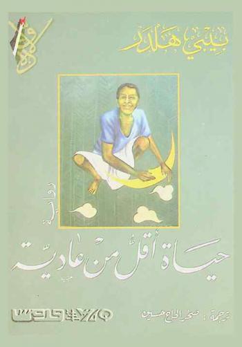  حياة أقل من عادية