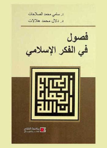  فصول في الفكر الإسلامي