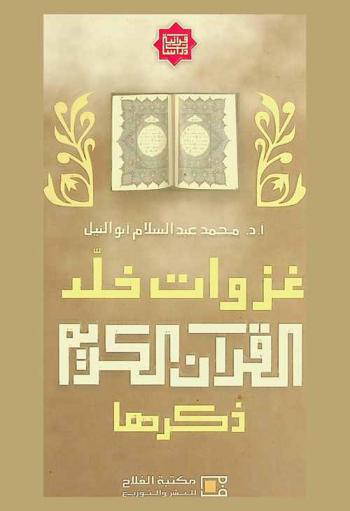 غزوات خلد القرآن الكريم ذكرها