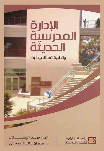 الإدارة المدرسية الحديثة وتطبيقاتها الميدانية
