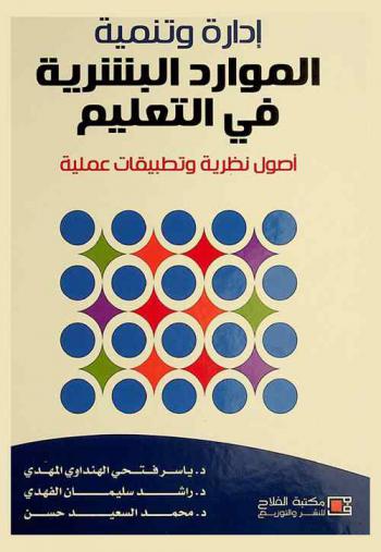 إدارة وتنمية الموارد البشرية في التعليم : أصول نظرية وتطبيقات عملية = Human resource management & development in education : theoretical foundations & practical processes