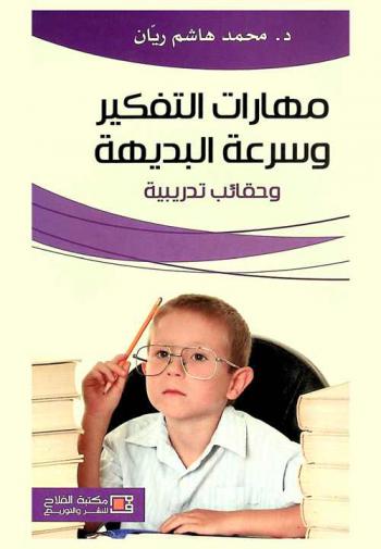  مهارات التفكير وسرعة البديهة وحقائب تدريبية