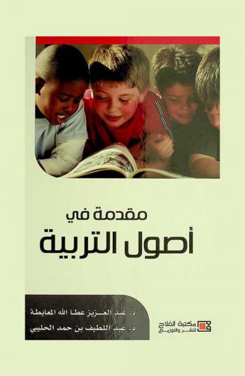 مقدمة في أصول التربية