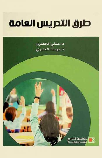  طرق التدريس العامة