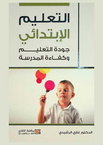 التعليم الابتدائي : جودة التعليم وكفاءة المدرسة