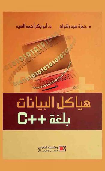  هياكل البيانات بلغة ++ C = Data Structures in C++