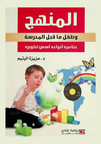  المنهج وطفل ما قبل المدرسة : عناصره، أنواعه، أسس تطويره