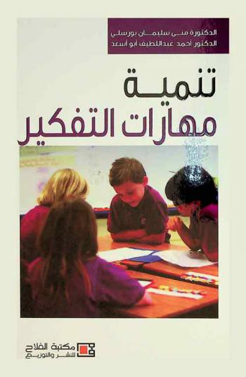 تنمية مهارات التفكير