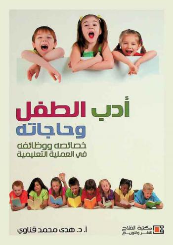 أدب الطفل وحاجاته : خصائصه ووظائفه في العملية التعليمية