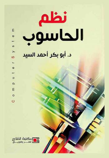  نظم الحاسوب = Compouter system