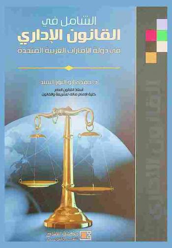 الشامل في القانون الإداري في دولة الإمارات العربية المتحدة