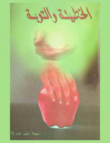  الخطيئة والتوبة