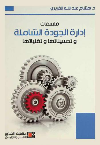  فلسفات إدارة الجودة الشاملة وتحسيناتها وتقنياتها