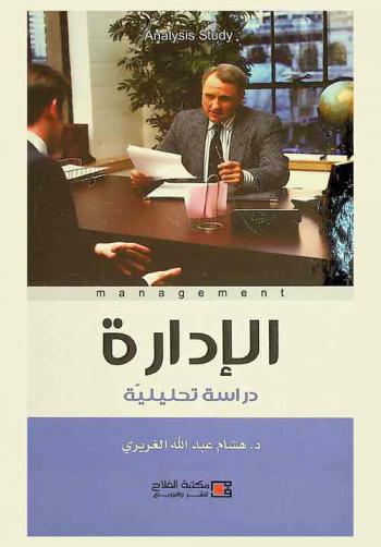 الإدارة : دراسة تحليلية = Mangement : analysis study