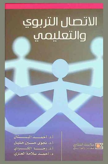  الاتصال التربوي والتعليمي
