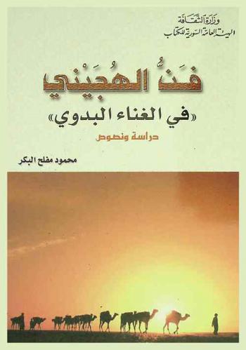  فن الهجيني \في الغناء البدوي\ : دراسة ونصوص