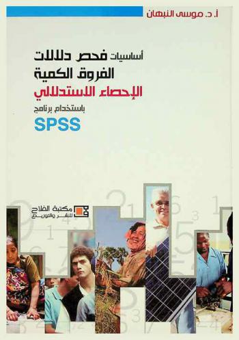 أساسيات فحص دلالات الفروق الكمية : الإحصاء الاستدلالي باستخدام برنامج SPSS