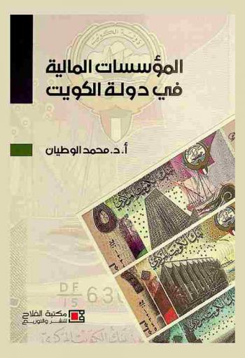  المؤسسات المالية في دولة الكويت