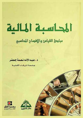  المحاسبة المالية : مبادئ القياس والإفصاح المحاسبي