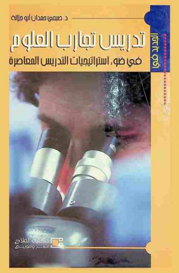  الجديد في تدريس تجارب العلوم في ضوء استراتيجيات التدريس المعاصرة