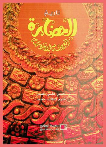 تاريخ الحضارة العربية الإسلامية