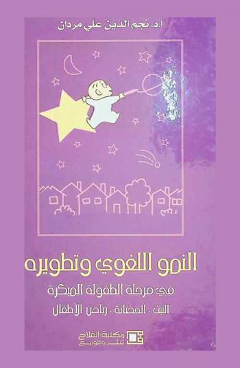  النمو اللغوي وتطويره في مرحلة الطفولة المبكرة : البيت، الحضانة، رياض الأطفال