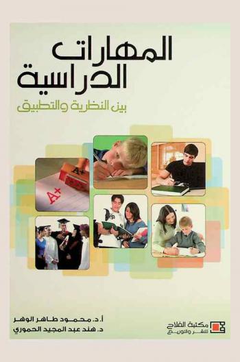  المهارات الدراسية = Study skills : بين النظرية والتطبيق
