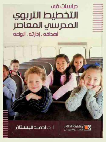 دراسات في التخطيط التربوي المدرسي المعاصر : أهدافه، إدارته، أنواعه