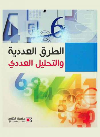  الطرق العددية والتحليل العددي