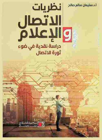  نظريات الاتصال والإعلام : دراسة نقدية في ضوء ثورة الاتصال