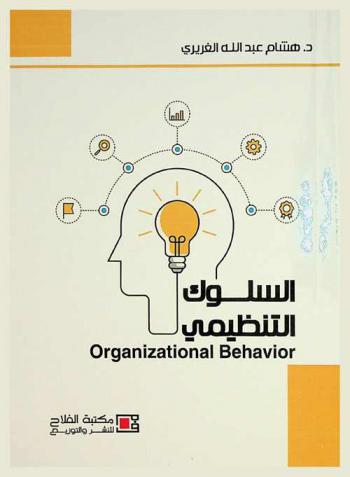  السلوك التنظيمي = Organizational behavior
